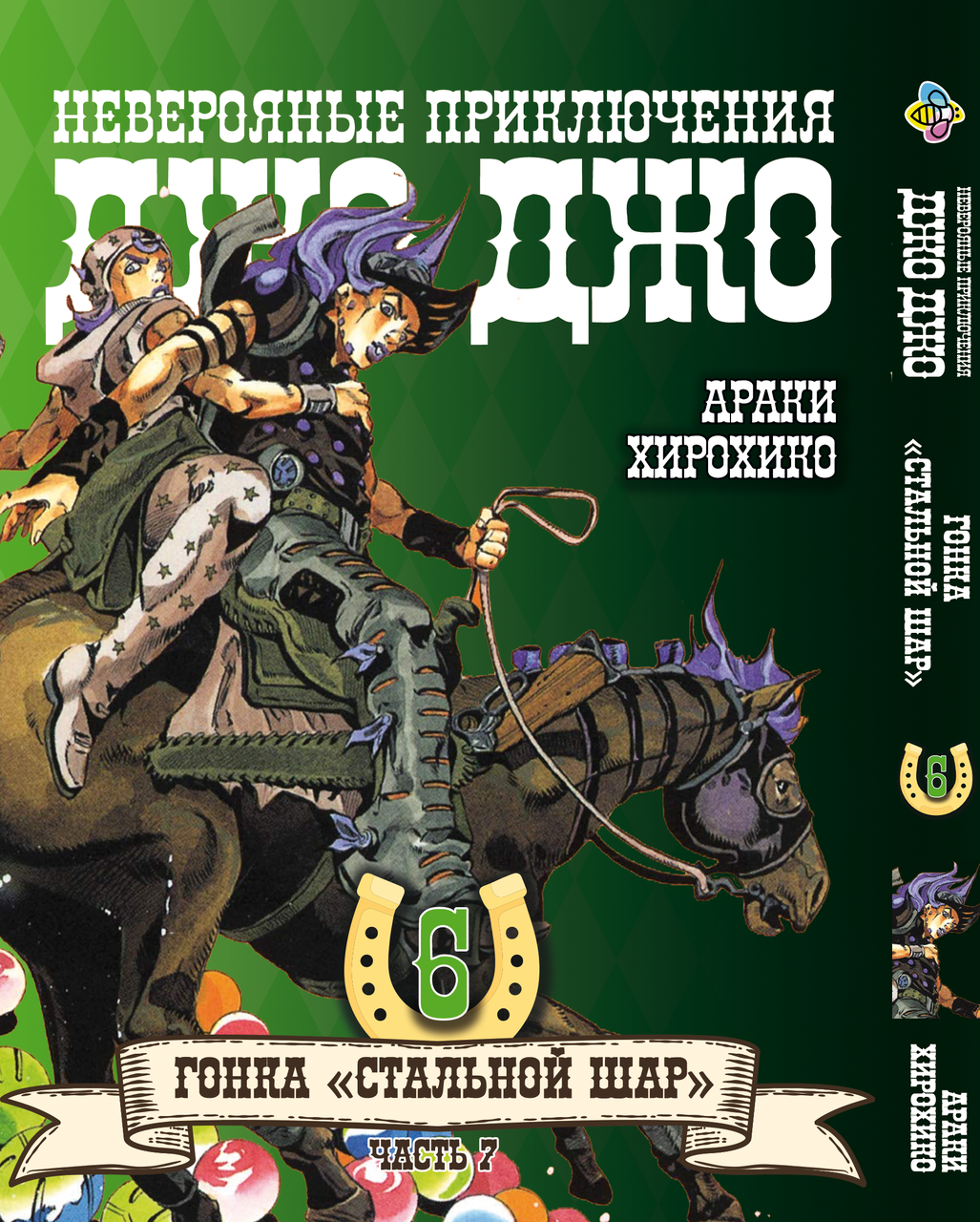 Манга Bee's Print ДжоДжо Частина 7 Сталева куля JoJo: Steel Ball Run Том 06 BP JJ SBR 06