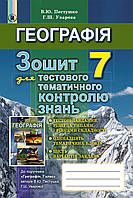 Географія 7 клас Зошит для тестового тематичного контролю знань Пестушко Уварова Генеза