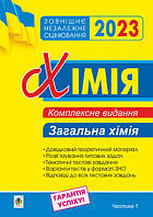 ЗНО 2023 Хімія Комплексне видання  Загальна хімія У 3-х частинах Частина 1 Дячук Л.С. Богдан