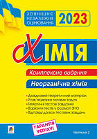 ЗНО 2023 Хімія Комплексне видання Неорганічна хімія У 3-х частинах Частина 2 Дячук Л.С. Богдан