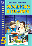 Українська література. 5 клас. Підручник. НУШ [О. Калинич, С. Дячок, вид. Астон]