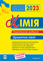 ЗНО 2023 Хімія Комплексне видання Органічна хімія У 3-х частинах Частина 3 Дячук Л.С. Богдан