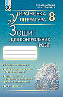 Украинская литература 8 класс Тетрадь для контрольных работ Данилейко Гончарук Генеза
