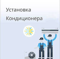 Монтаж та встановлення побутового кондиціонера
