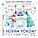 Новорічні наклейки на стіну Полярний ведмедик (ведмідь ялинка сніжинки декор) матова Набір S 500х500мм, фото 3