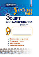 Украинский язык 9 класс Тетрадь для контрольных работ Заболотный Генеза