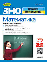 ЗНО 2023 Математика Комплексна підготовка + Інтерактивні тести Істер О. С. Генеза