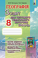 Географія 8 клас Зошит для тестового тематичного контролю знань Пестушко Уварова Генеза