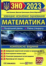 ЗНО 2023 Математика Комплексна підготовка Капеняк І. ПіП