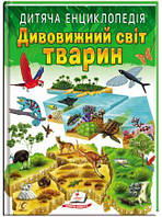 Улюблені автори. Дитяча енциклопедія. Дивовижний світ тварин