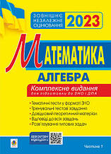 ЗНО 2023 Математика Комплексне видання Алгебра Частина 1 Клочко І.Я. Богдан