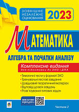 ЗНО 2023 Математика Комплексне видання Алгебра і початки аналізу Частина 2 Клочко І.Я. Богдан