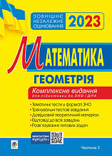ЗНО 2023 Математика Комплексне видання Геометрія Частина 3 Клочко І.Я. Богдан