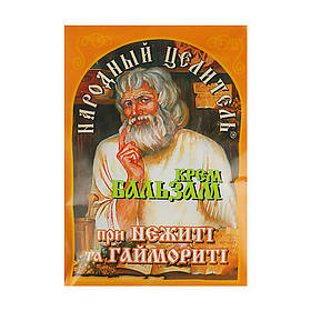 Крем-бальзам Народный Целитель проти нежитю та гаймориту, з цикламеном, 10 г