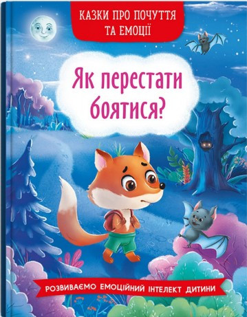 Книга Казки про почуття та емоції. Як перестати боятися? -  (9786175473269)