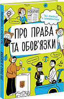 Про права та обов язк. Твій довідник з громадянства - Г. Булгакова, Д. Євдокимов (978-617-09-6731-2)