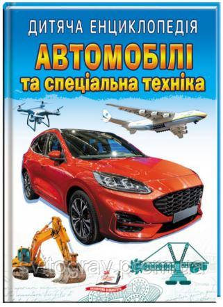 Улюблені автори. Дитяча енциклопедія. Автомобілі та спеціальна техніка