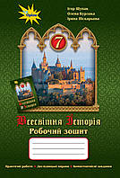 Всесвітня історія 7 клас Робочий зошит Щупак Орiон