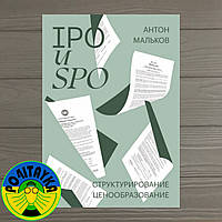 Антон Мальков IPO и SPO. Структурирование, ценообразование