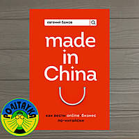 Евгений Бажов Made in China. Как вести онлайн-бизнес по-китайски