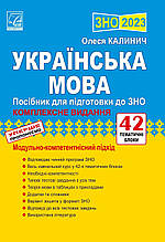 ЗНО 2023 Українська мова Комплексне видання Калинич О. Астон