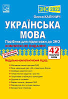 ЗНО 2023  Українська мова Комплексне видання Калинич О. Астон