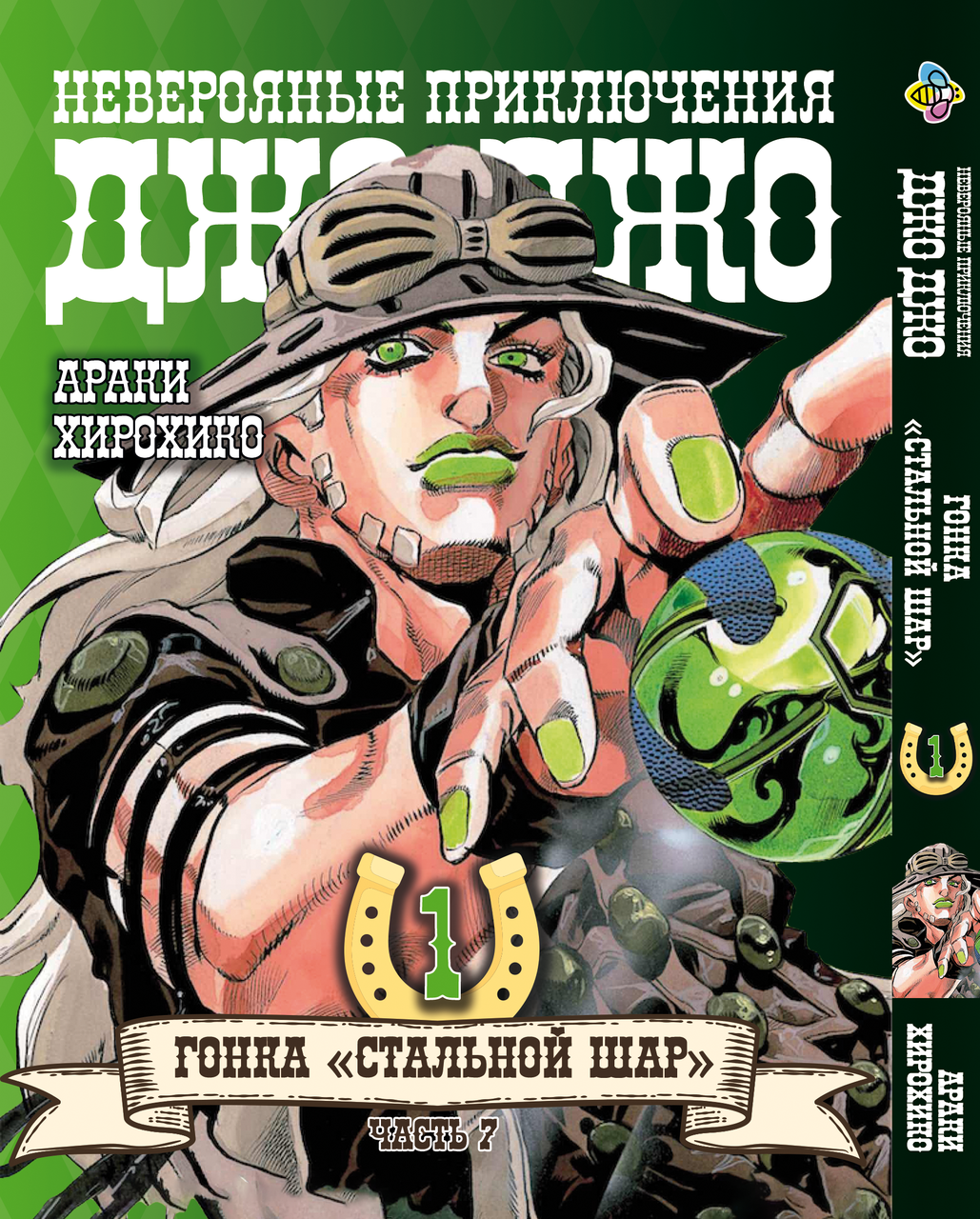 Комікс ДжоДжо: Сталева куля Частина 7 JoJo: Steel Ball Run Том 1 BP JJ SBR 01