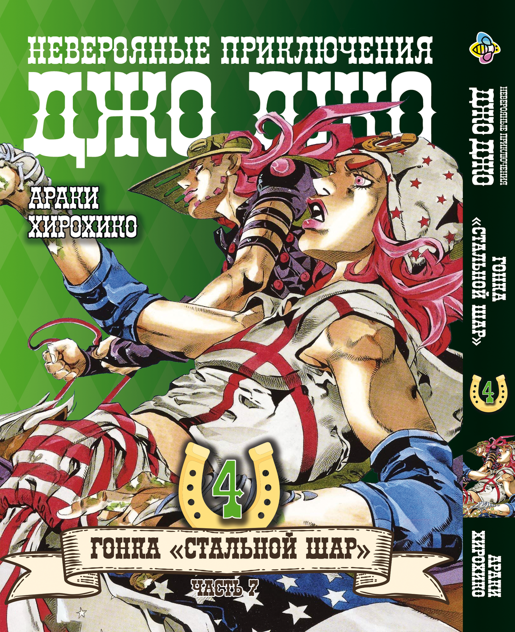 Комікс ДжоДжо: Сталева куля Частина 7 JoJo: Steel Ball Run Том 04 BP JJ SBR 04