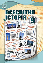 9 клас Всесвітня історія Підручник Васильків І., Островський В., Басюк О. Астон