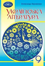 9 клас Українська література Підручник Авраменко О. М.Грамота