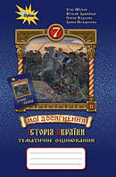 История Украины 7 класс Мои достижения Тематическое оценивание Щупак ОРИОН