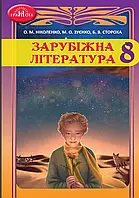 8 клас Зарубіжна література Підручник Ніколенко О.М. Грамота