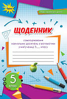 Математика 5 клас Щоденник самооцінювання навчальних досягнень Тарасенкова ОРІОН