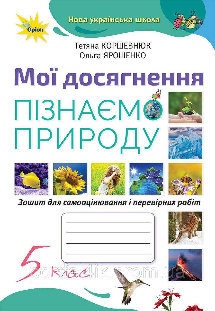 Пізнаємо природу 5 клас Мої досягнення Ярошенко Коршевнюк ОРІОН