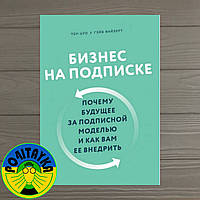 Тен Цуо Бізнес на передплаті. Чому майбутнє за передплатною моделлю і як вам її впроваджувати