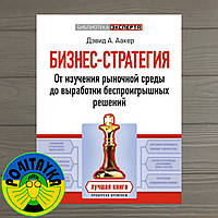 Дэвид Аакер Бизнес-стратегия. От изучения рыночной среды до выработки беспроигрышных решений