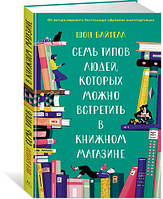 Сім типів людей, яких можна зустріти в книжковій крамниці / Шон Байтелл /