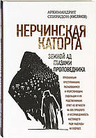 Нерчинская каторга. Земной ад глазами проповедника. Архимандрит Спиридон Кисляков