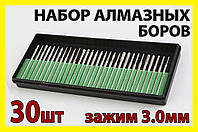 Набір алмазних борів 30шт 3.0мм алмазний бір бур свердло насадка для гравера дремель Dremel