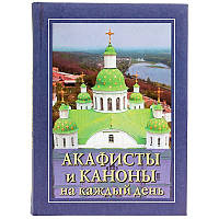 Акафісти та канони на щодень