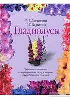 Книга Гладиолусы Б. Г. Лисянский