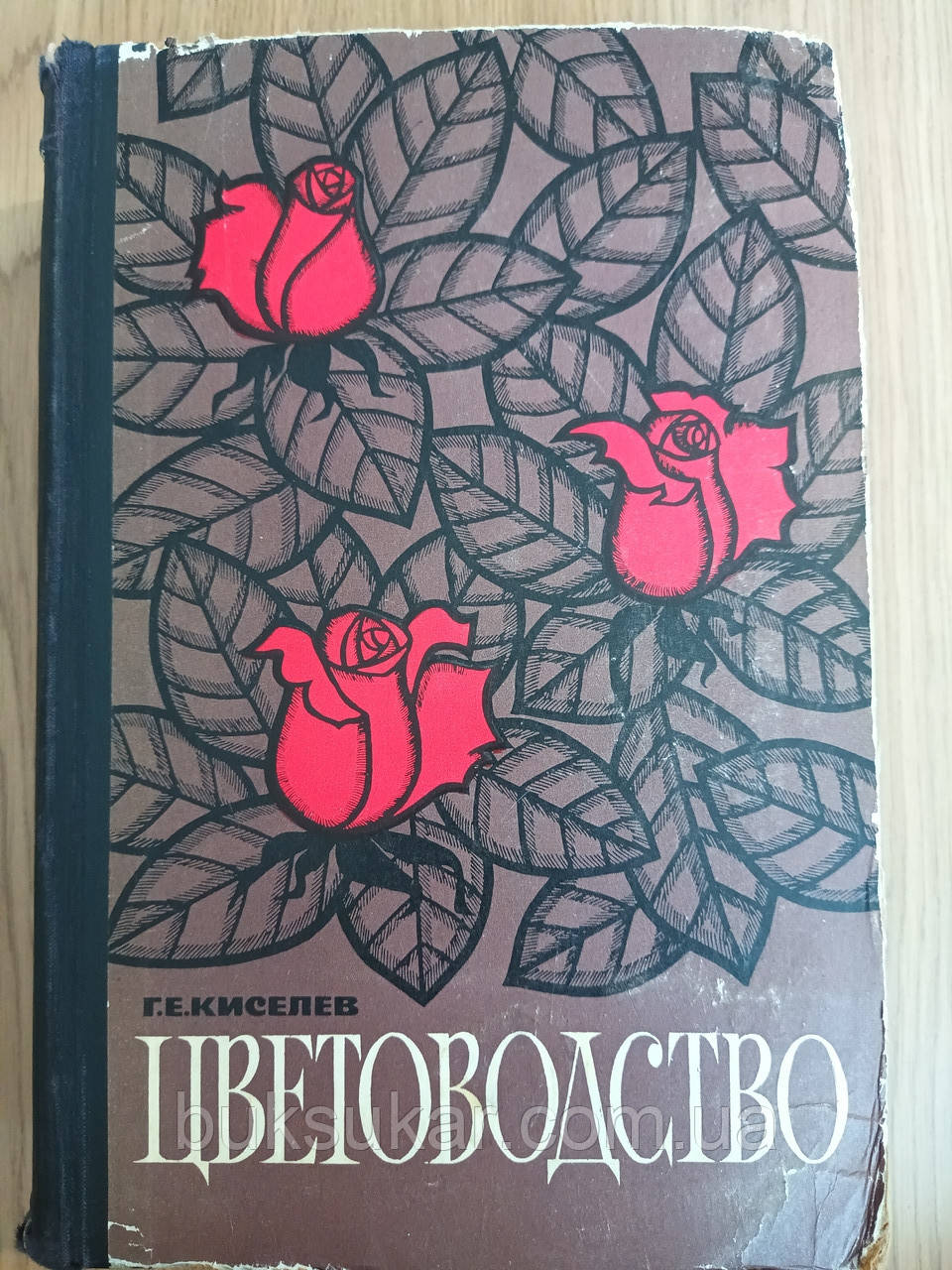 Книга Квітоведення Геннадій Киселів б/у
