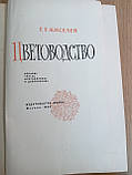Книга Квітоведення Геннадій Киселів б/у, фото 4