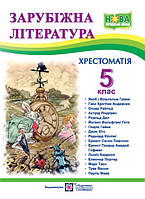 Свитленко О. Хрестоматия по зарубежной литературе. 5 класс. НУШ!