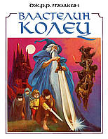 Комиксы Властелин Колец. Дж. Р.Р. Толкин / The Lord of the Rings. J. R.R. Tolkien