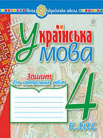 4 клас | Українська мова. Зошит для контрольних робіт | Походжай Н.Я.