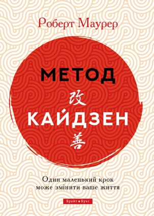 Книга Метод Кайдзен. Один маленький крок може змінити ваше життя