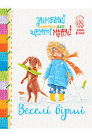 Книга «Веселі вірші. Зимовий книжковечір для чемної малечі». Автор - Світлана Крупчан