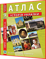 9 клас. Атлас. Історія України. (друга половина XVIII початок XXст.). Рекомендовано МОНУ. Барладін. ІПТ