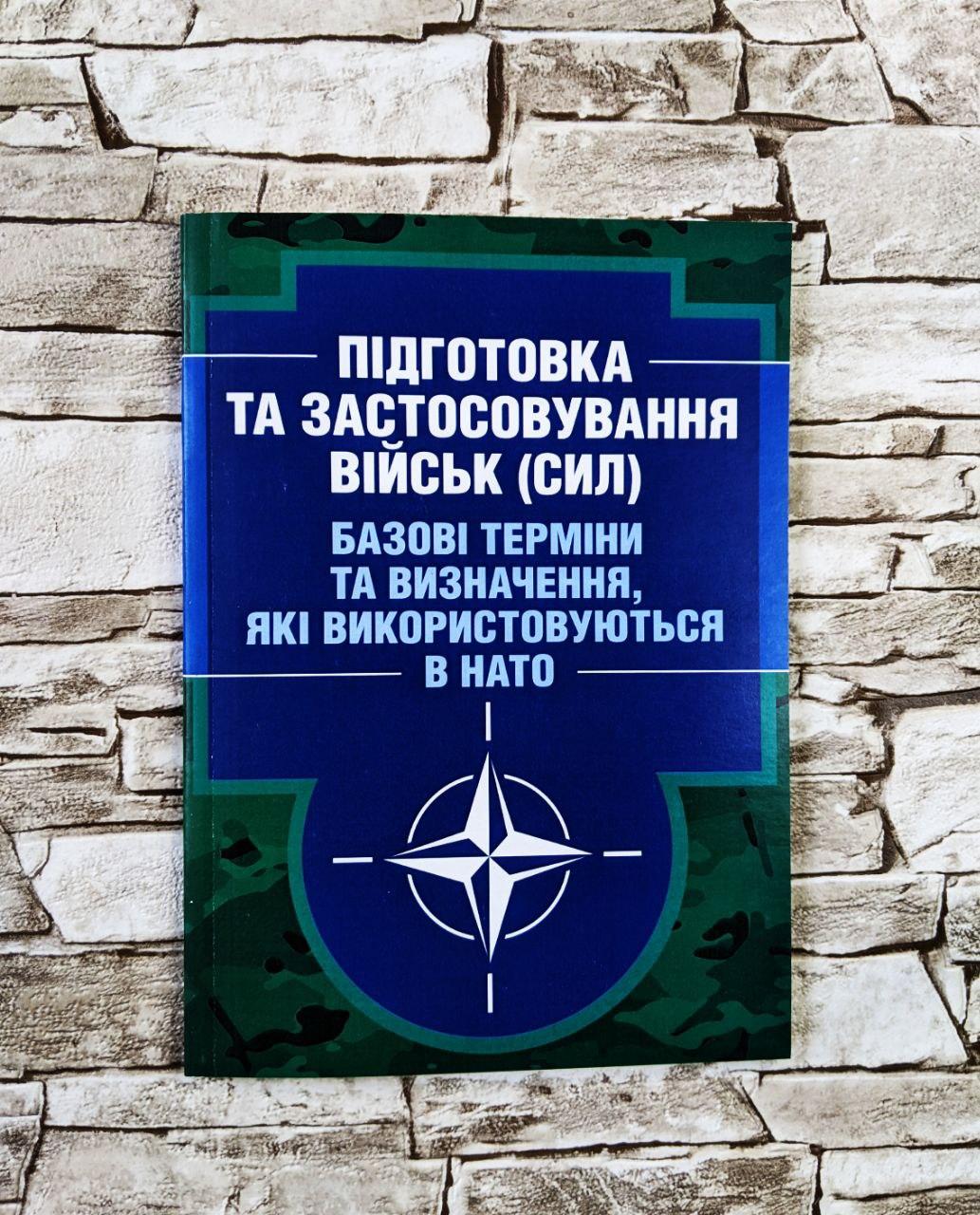 Книга "Підготовка та застосовування військ (сил). Базові терміни та визначення, які використовуються в НАТО", фото 1